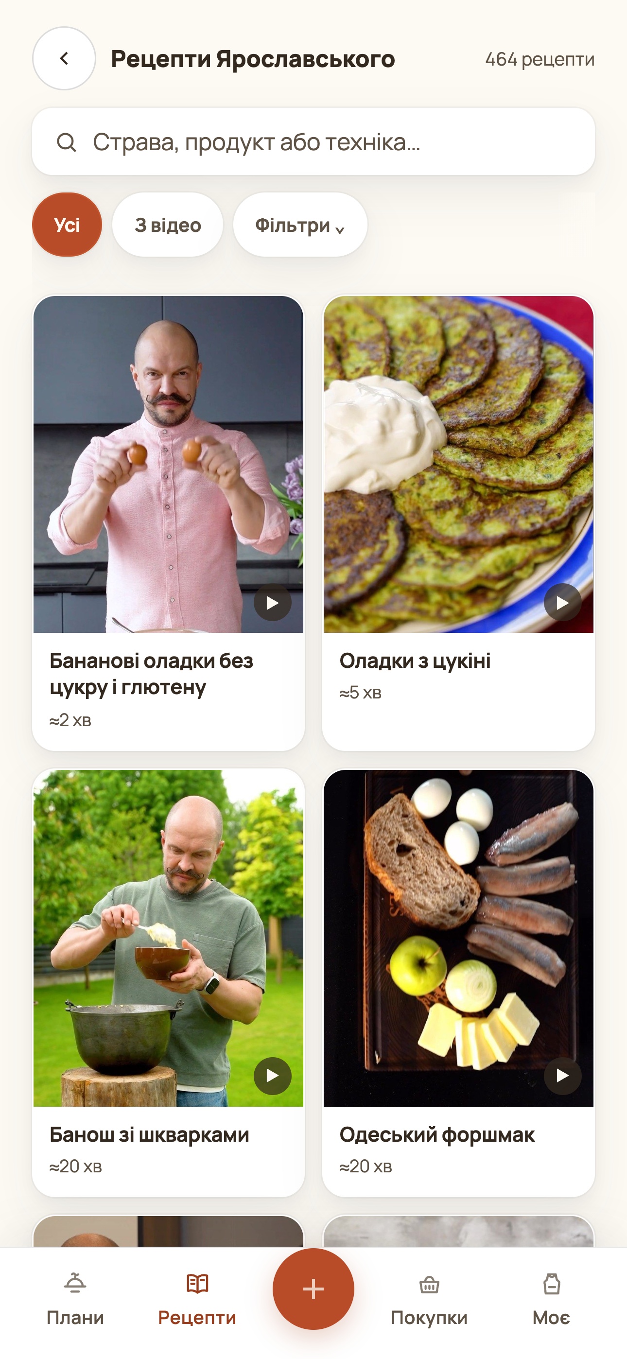 Розділ «Колекції» в застосунку з рецептами Ярославського